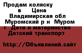 Продам коляску Adamex mars 2 в 1 › Цена ­ 5 500 - Владимирская обл., Муромский р-н, Муром г. Дети и материнство » Детский транспорт   
